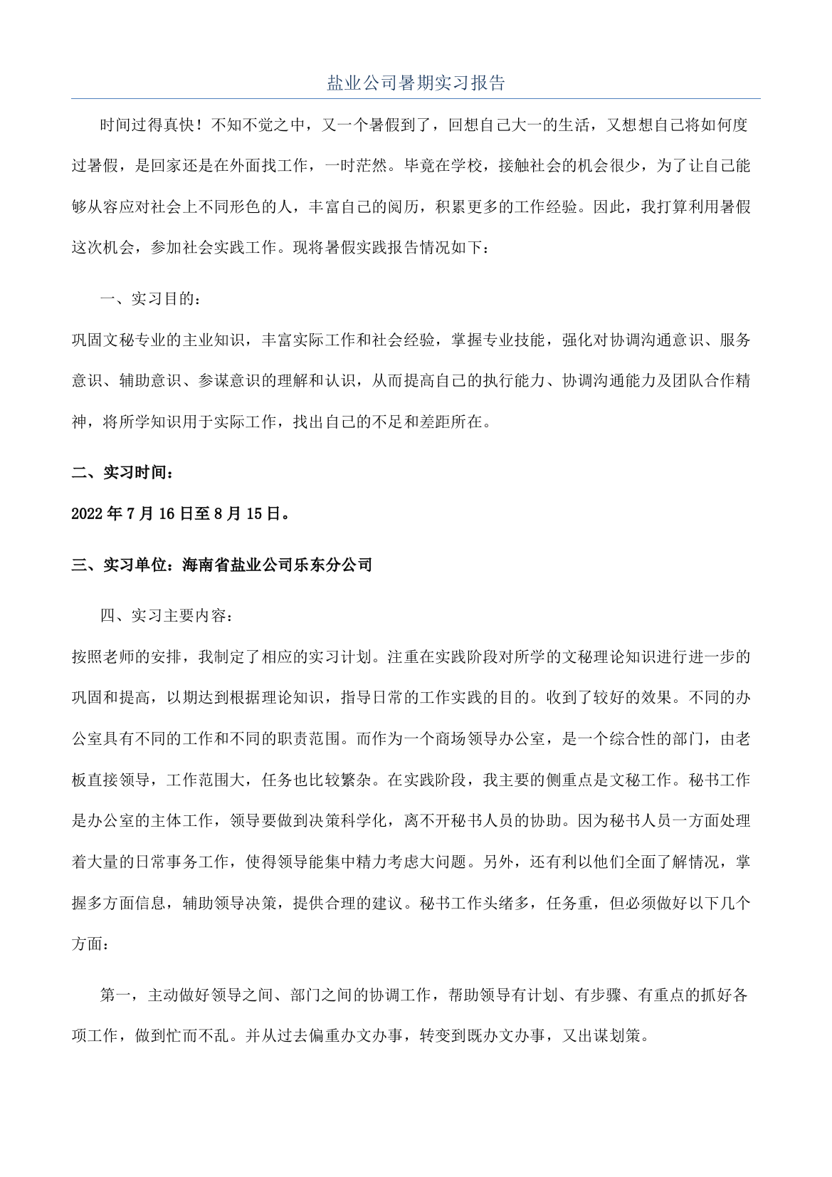 盐业公司暑期实习报告