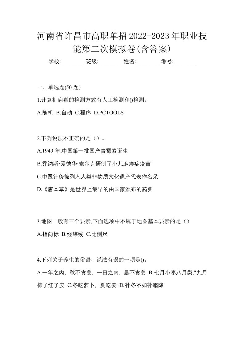 河南省许昌市高职单招2022-2023年职业技能第二次模拟卷含答案