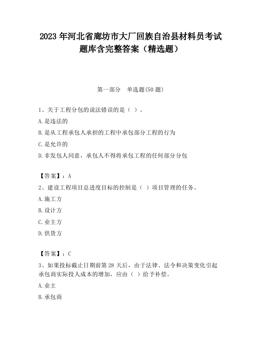 2023年河北省廊坊市大厂回族自治县材料员考试题库含完整答案（精选题）