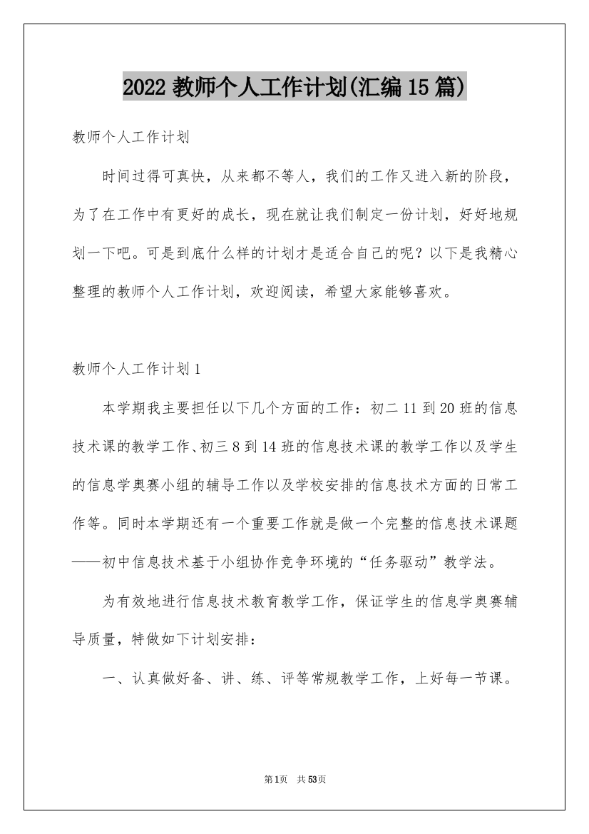 2022教师个人工作计划(汇编15篇)