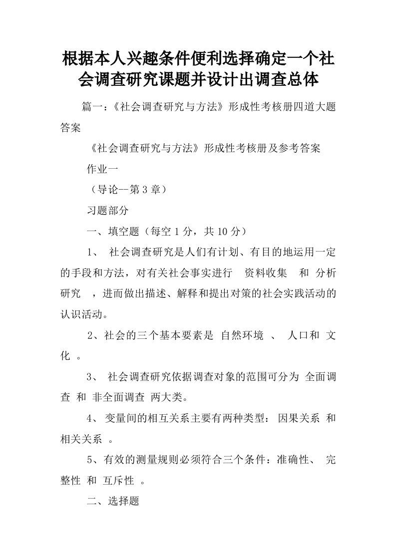 根据本人兴趣条件便利选择确定一个社会调查研究课题并设计出调查总体