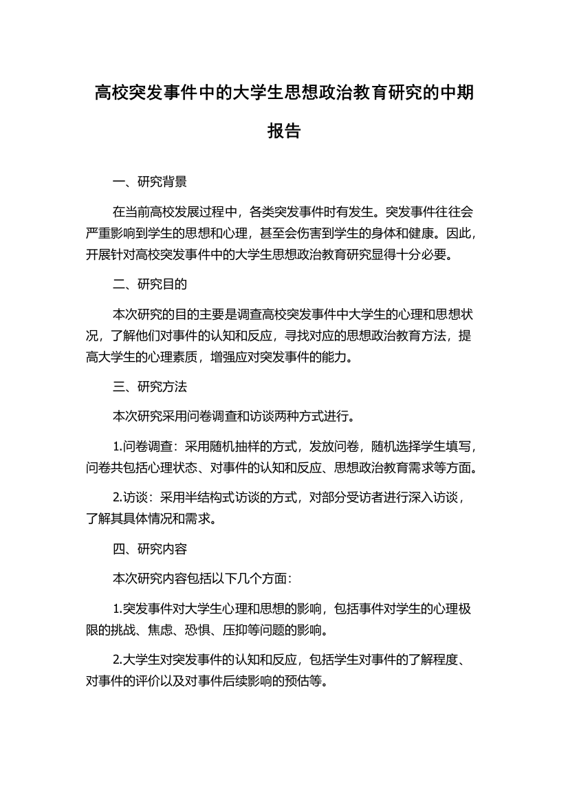 高校突发事件中的大学生思想政治教育研究的中期报告