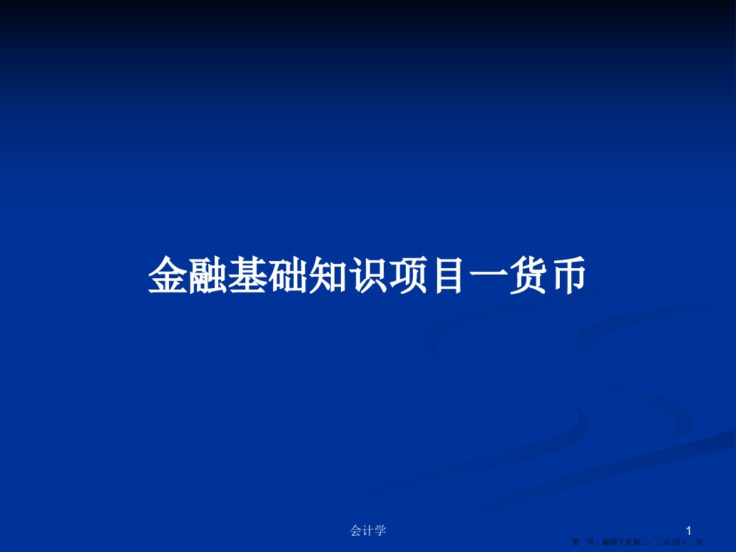 金融基础知识项目一货币学习教案