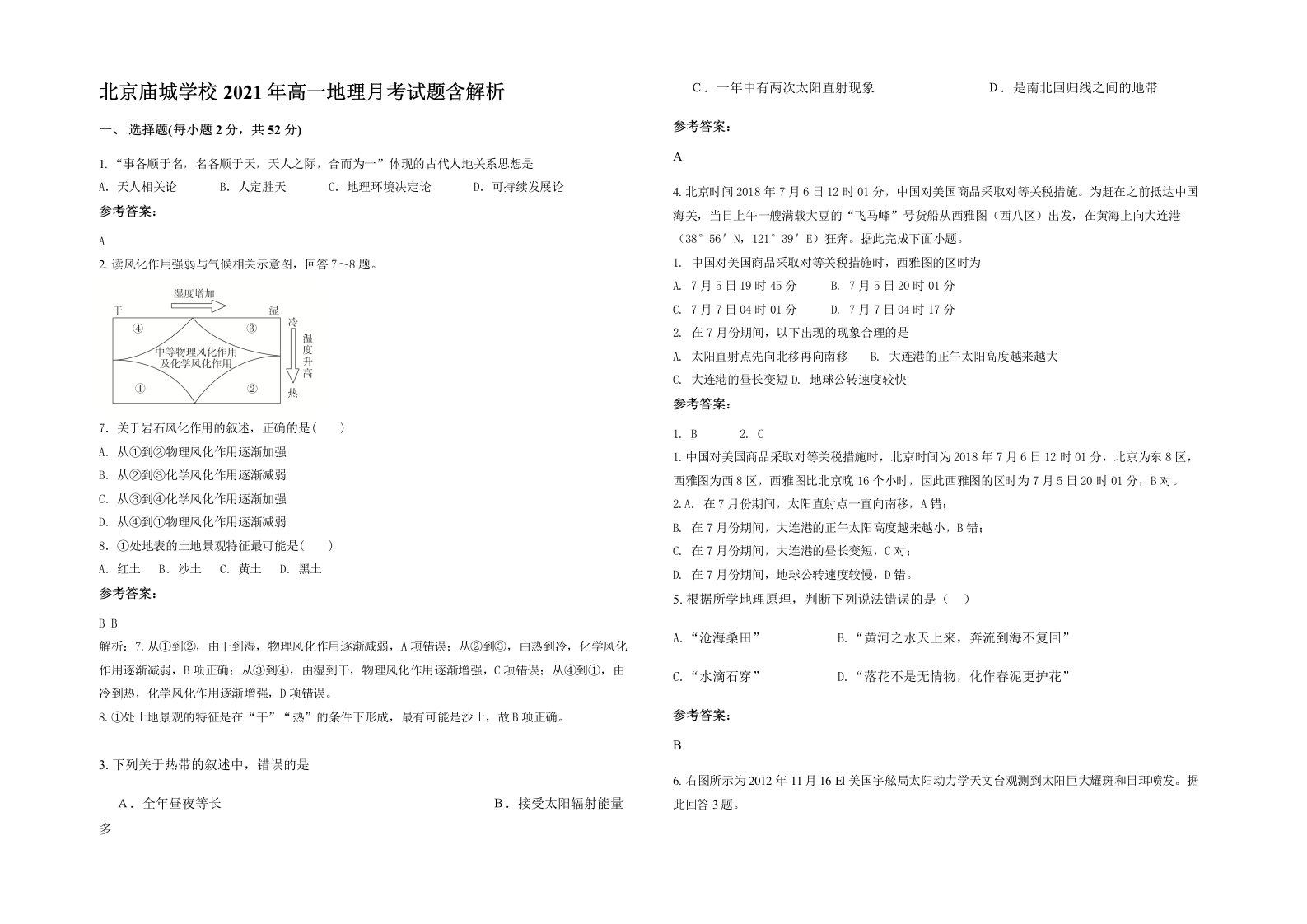 北京庙城学校2021年高一地理月考试题含解析