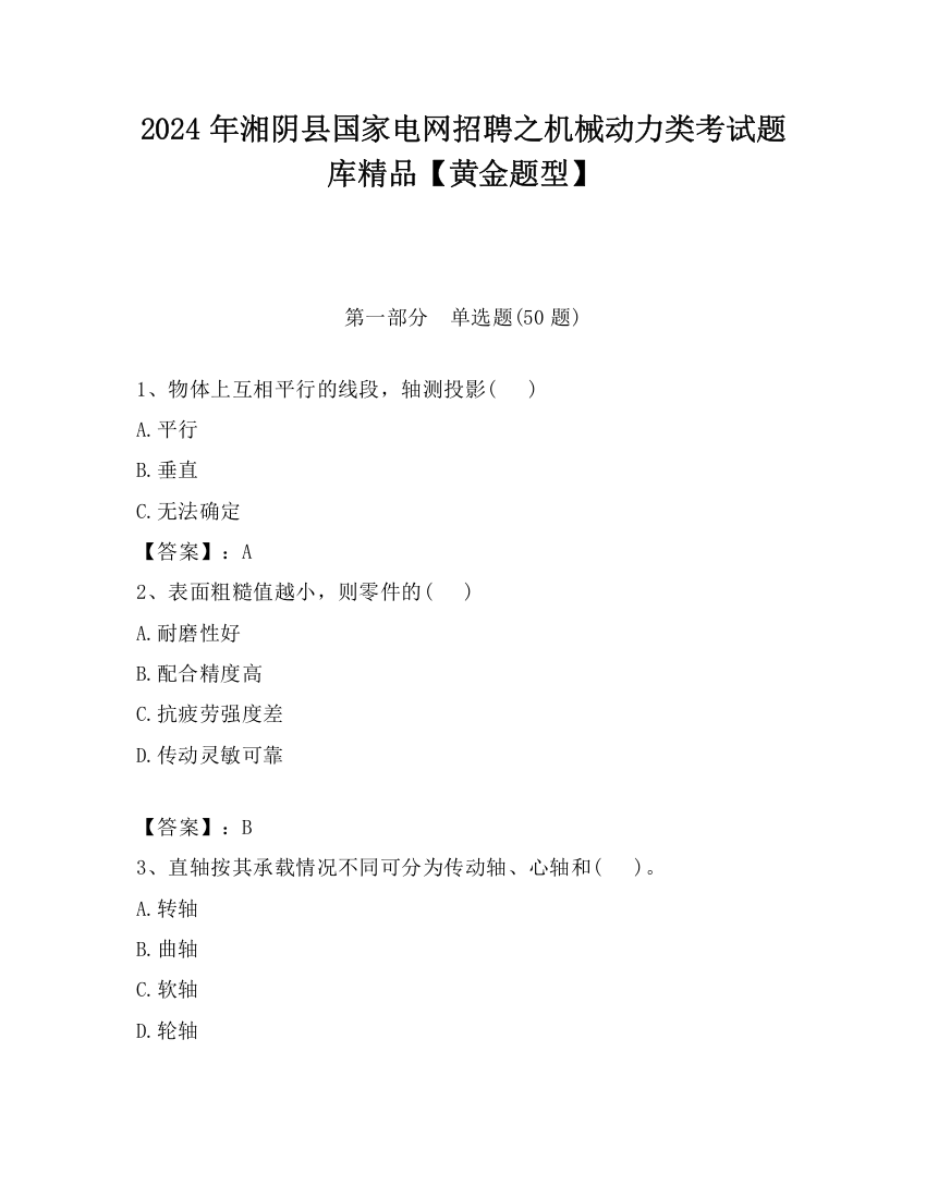 2024年湘阴县国家电网招聘之机械动力类考试题库精品【黄金题型】