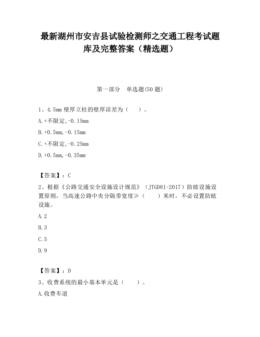 最新湖州市安吉县试验检测师之交通工程考试题库及完整答案（精选题）