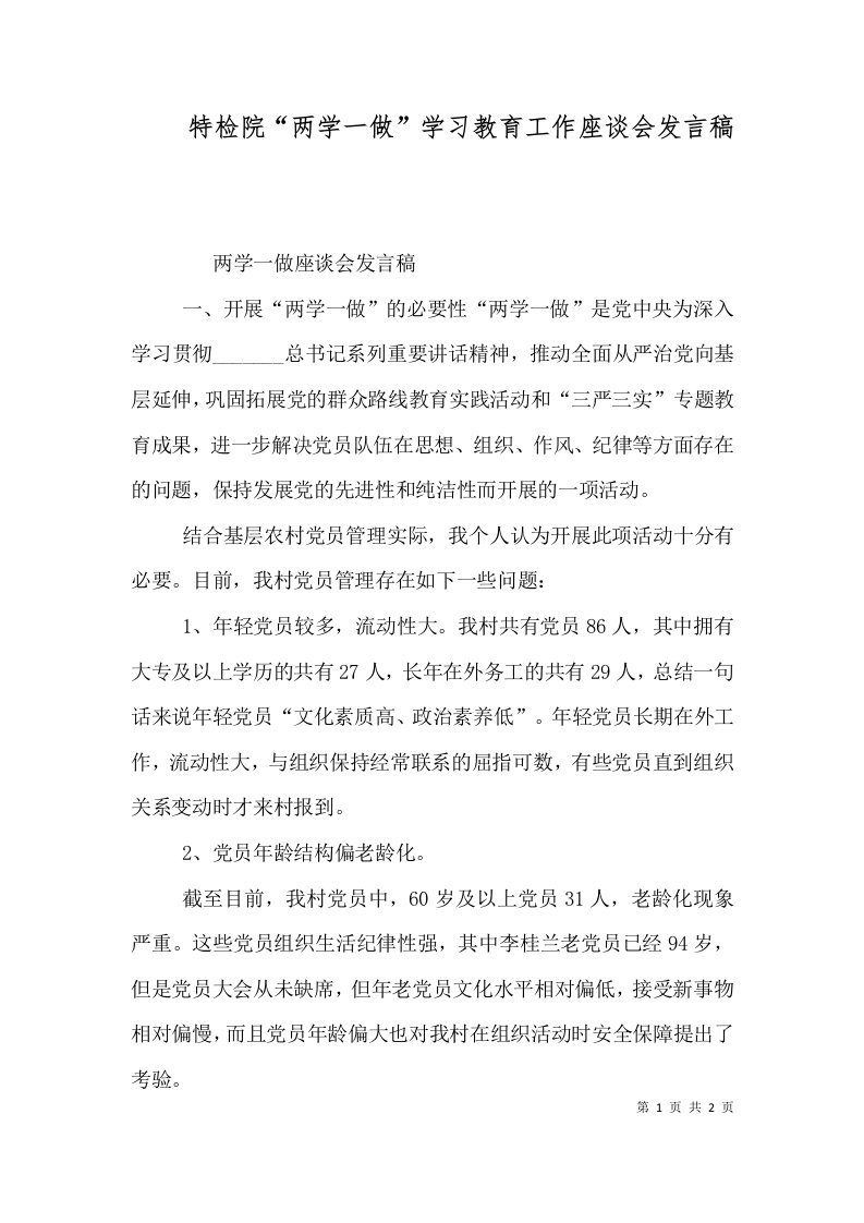 特检院“两学一做”学习教育工作座谈会发言稿（三）