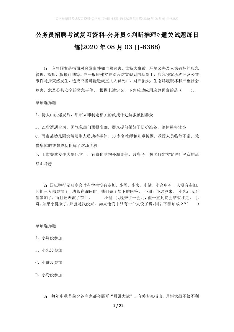 公务员招聘考试复习资料-公务员判断推理通关试题每日练2020年08月03日-8388