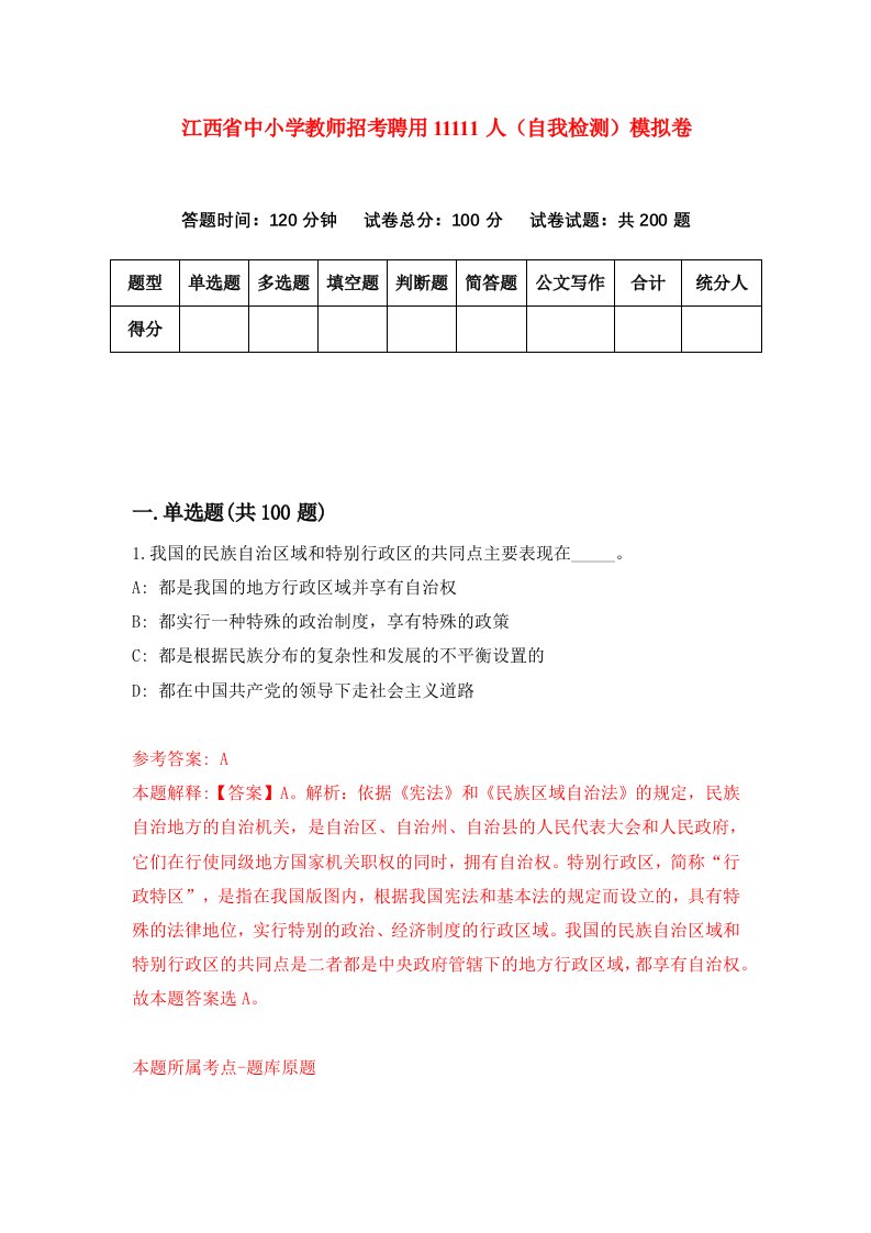 江西省中小学教师招考聘用11111人自我检测模拟卷0