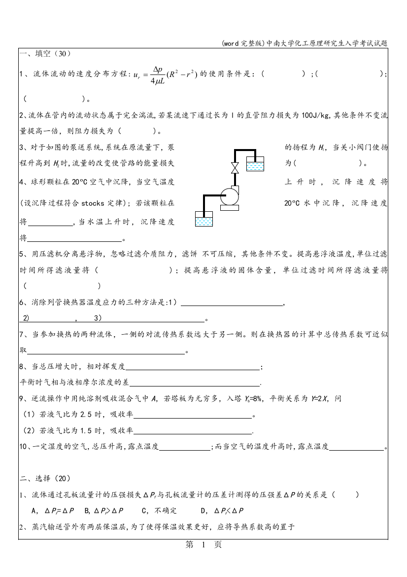 word完整版中南大学化工原理研究生入学考试试题