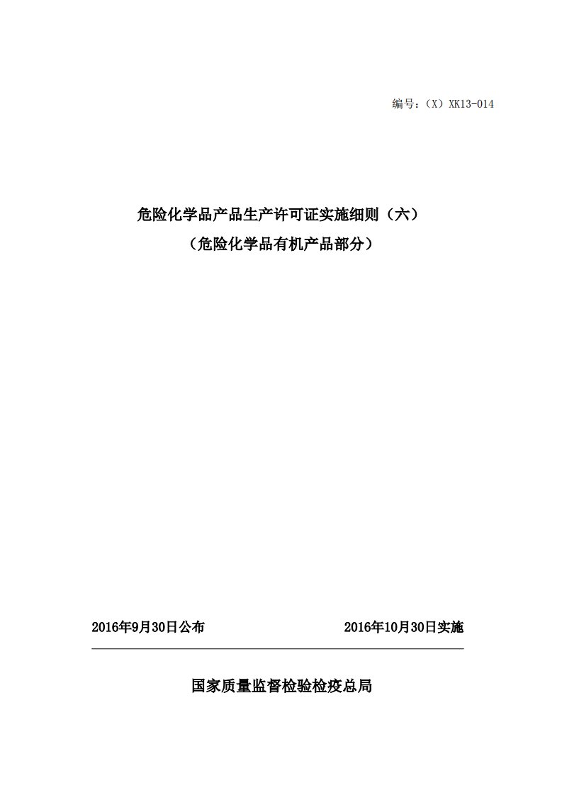 危险化学品产品生产许可证实施细则（六）（危险化学品有机产品部分）