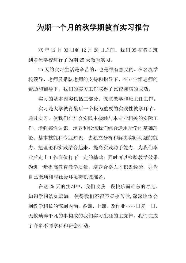 为期一个月的秋学期教育实习报告