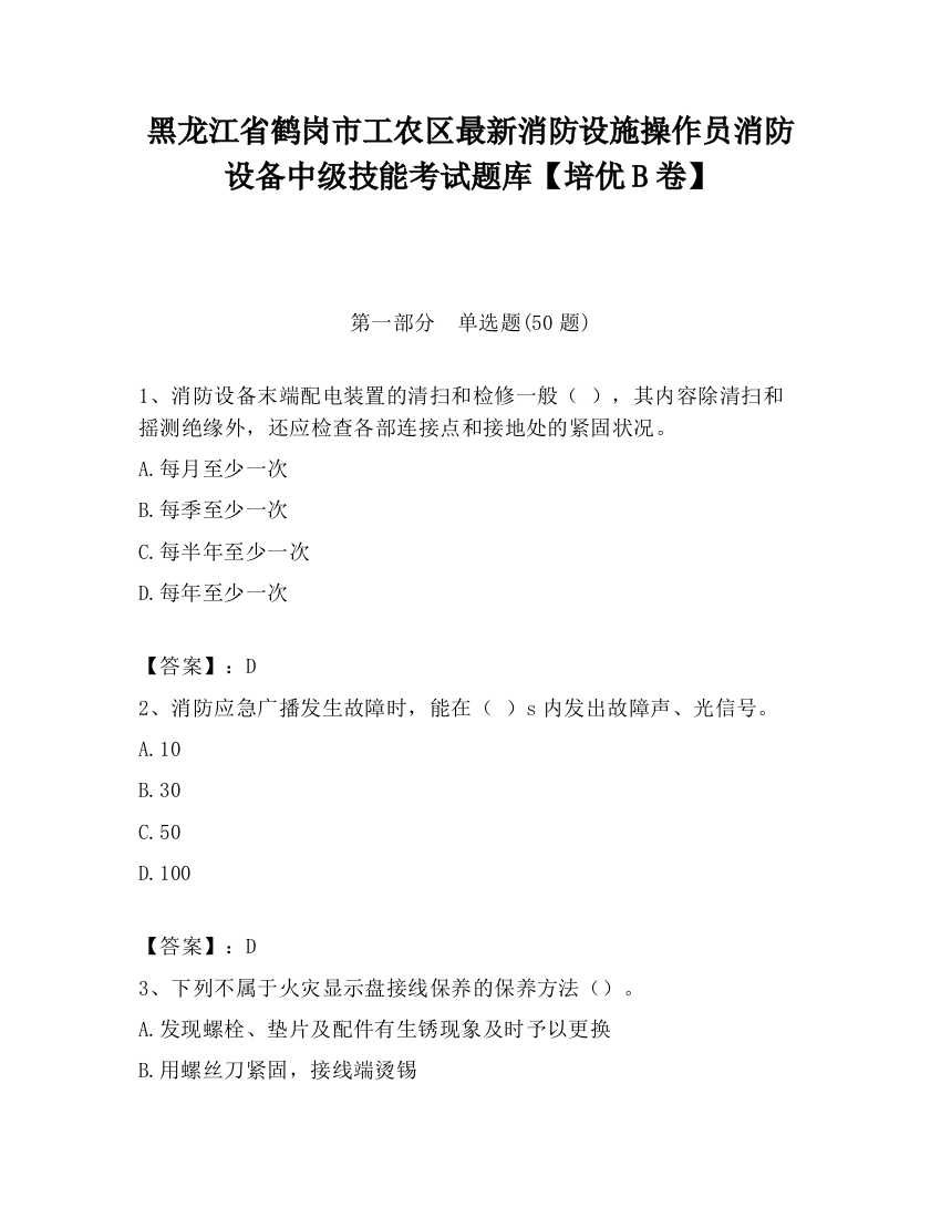 黑龙江省鹤岗市工农区最新消防设施操作员消防设备中级技能考试题库【培优B卷】