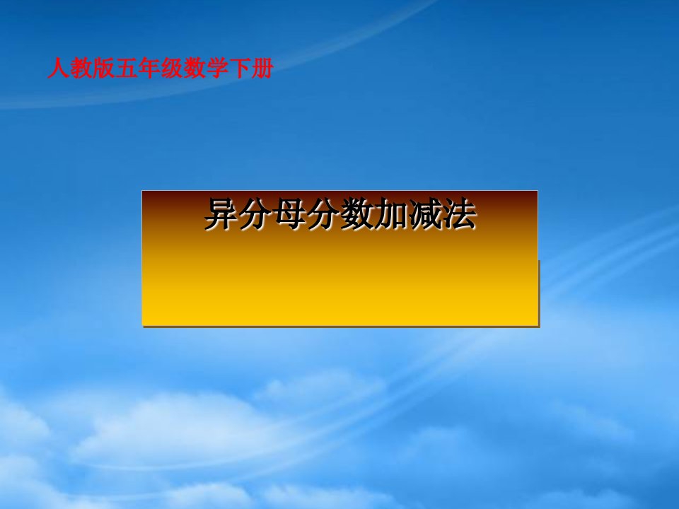 五级数学下册