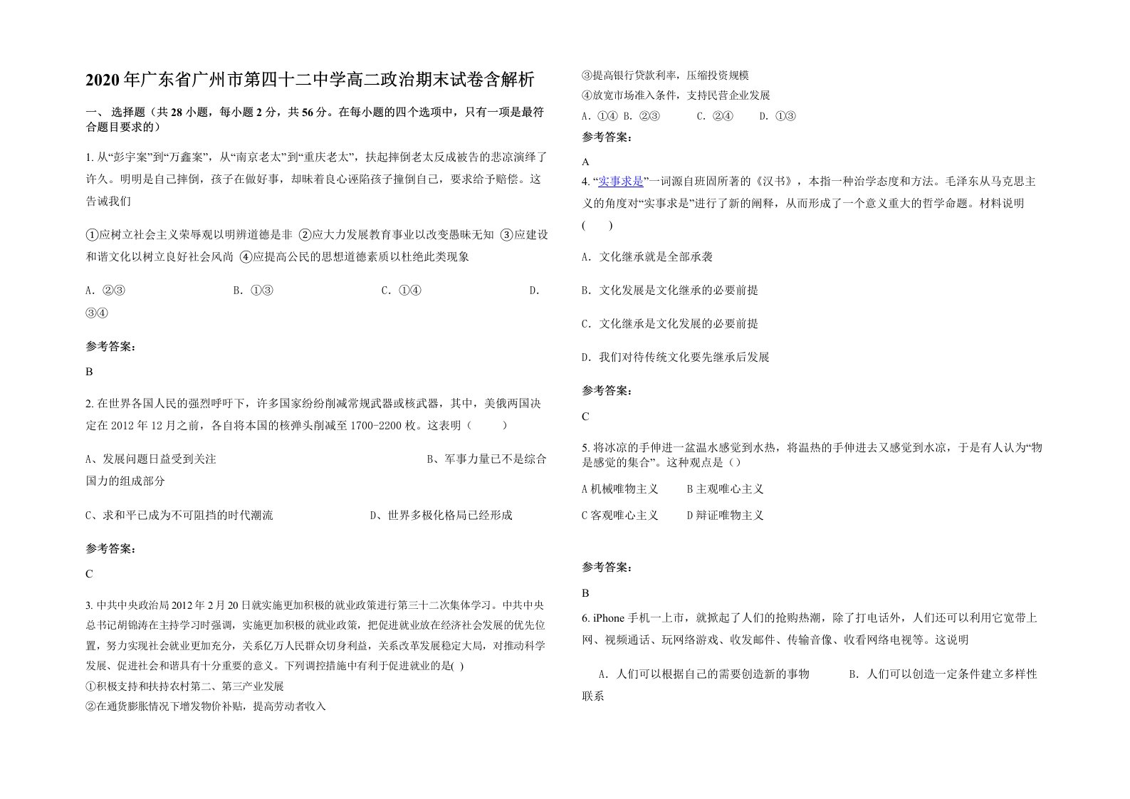 2020年广东省广州市第四十二中学高二政治期末试卷含解析