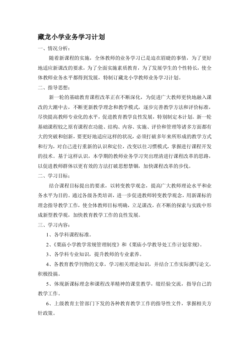 2013年栗庙小学业务学习计划