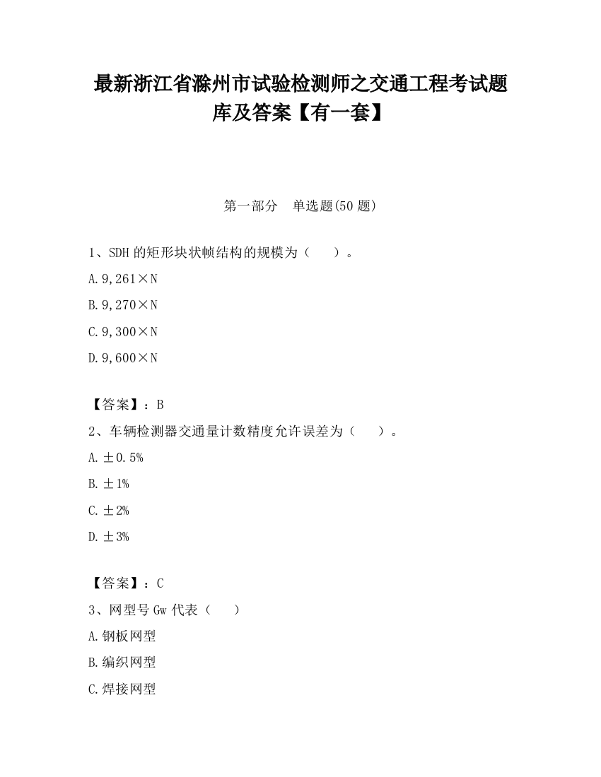 最新浙江省滁州市试验检测师之交通工程考试题库及答案【有一套】