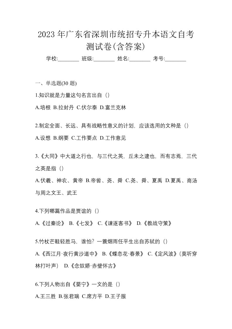 2023年广东省深圳市统招专升本语文自考测试卷含答案