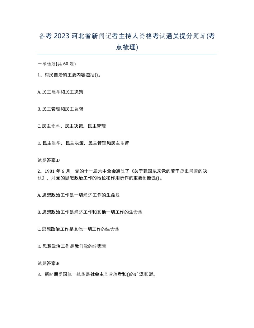 备考2023河北省新闻记者主持人资格考试通关提分题库考点梳理