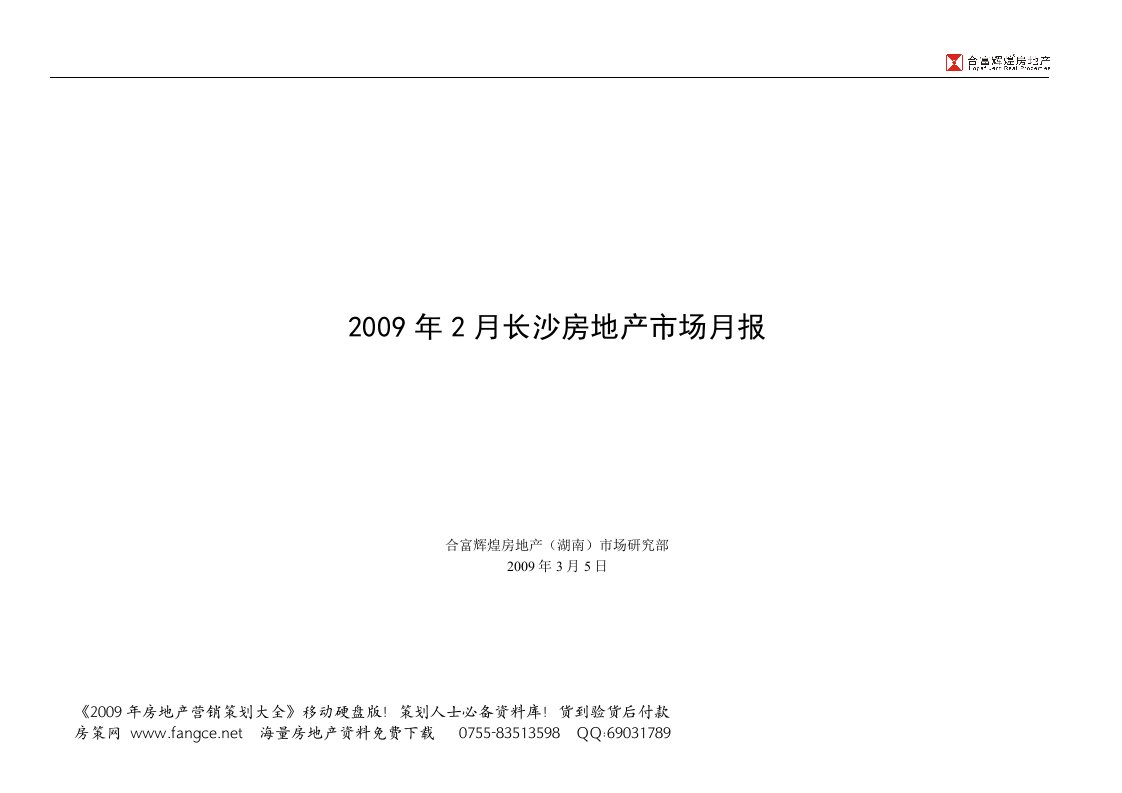 2010房地产策划-2009-2010年2月长沙房地产市场研究报告-合富辉煌-31DOC