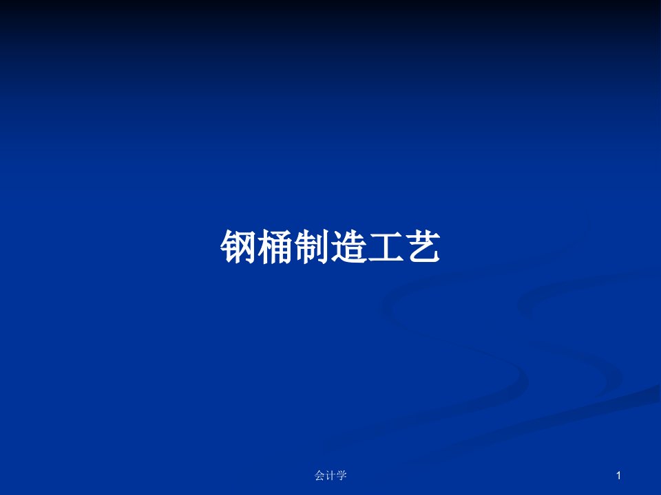 钢桶制造工艺PPT学习教案