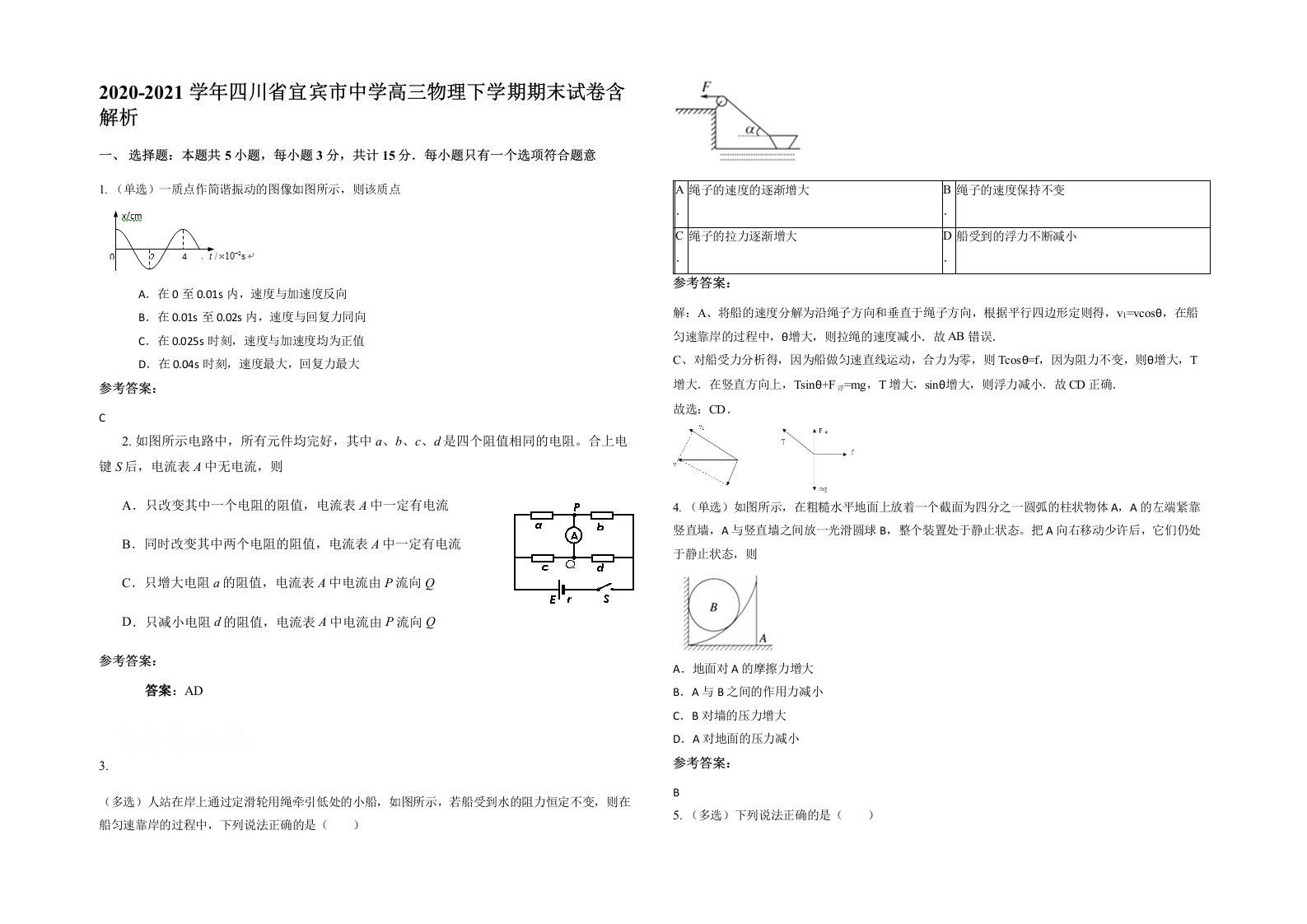 2020-2021学年四川省宜宾市中学高三物理下学期期末试卷含解析