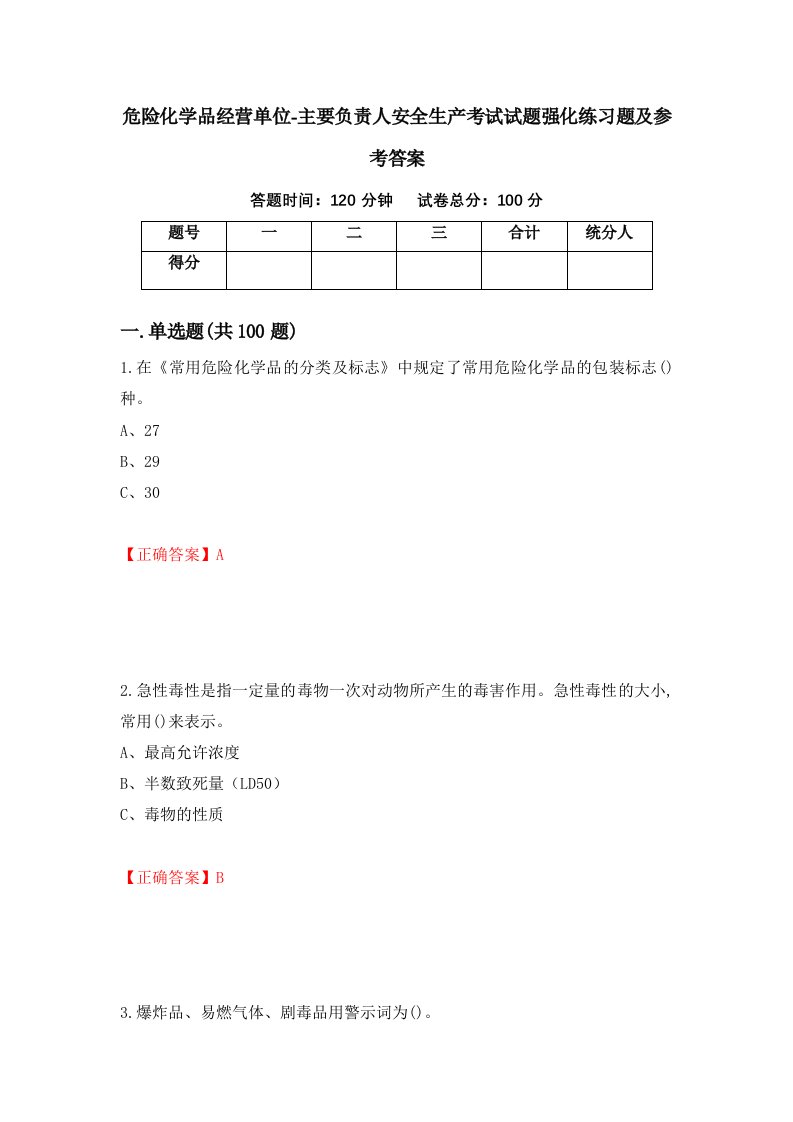 危险化学品经营单位-主要负责人安全生产考试试题强化练习题及参考答案79