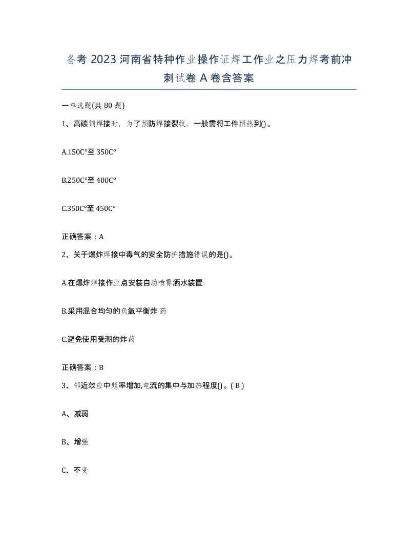 备考2023河南省特种作业操作证焊工作业之压力焊考前冲刺试卷A卷含答案