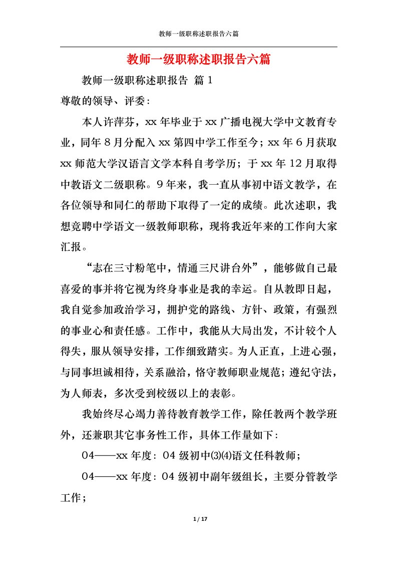 精选教师一级职称述职报告六篇