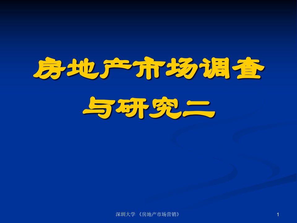 [精选]房地产市场调查与研究new2