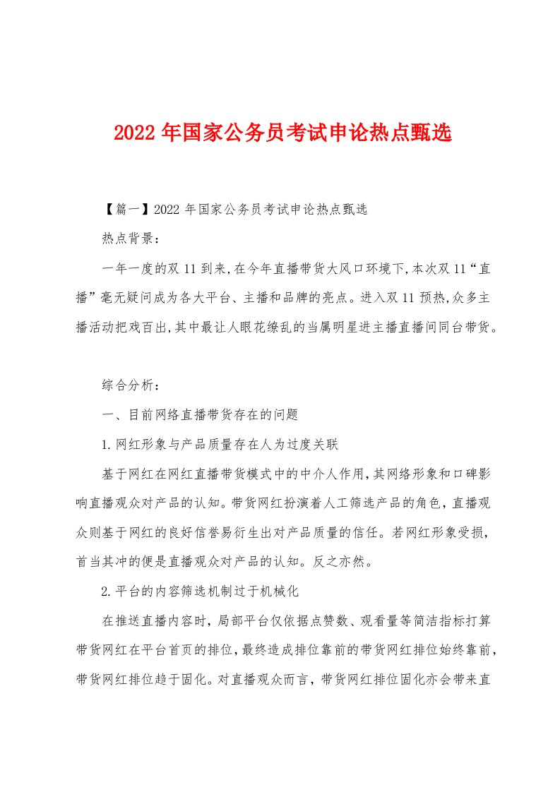 2022年国家公务员考试申论热点甄选