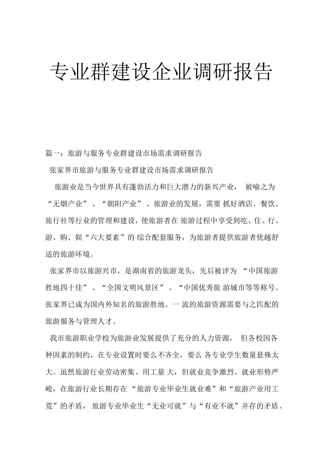 专业群建设企业调研报告