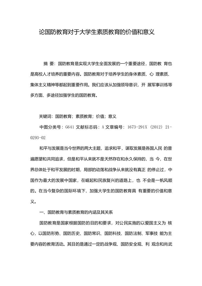 论国防教育对于大学生素质教育的价值和意义