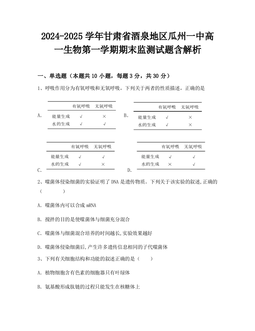 2024-2025学年甘肃省酒泉地区瓜州一中高一生物第一学期期末监测试题含解析