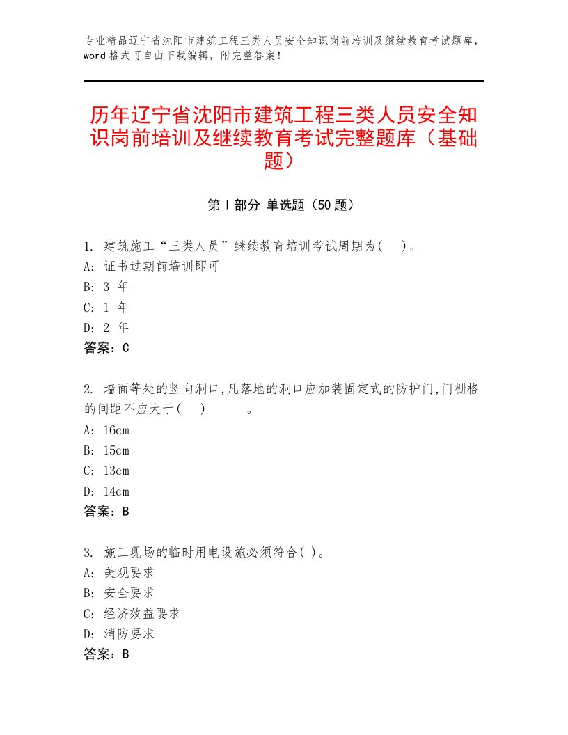 历年辽宁省沈阳市建筑工程三类人员安全知识岗前培训及继续教育考试完整题库（基础题）