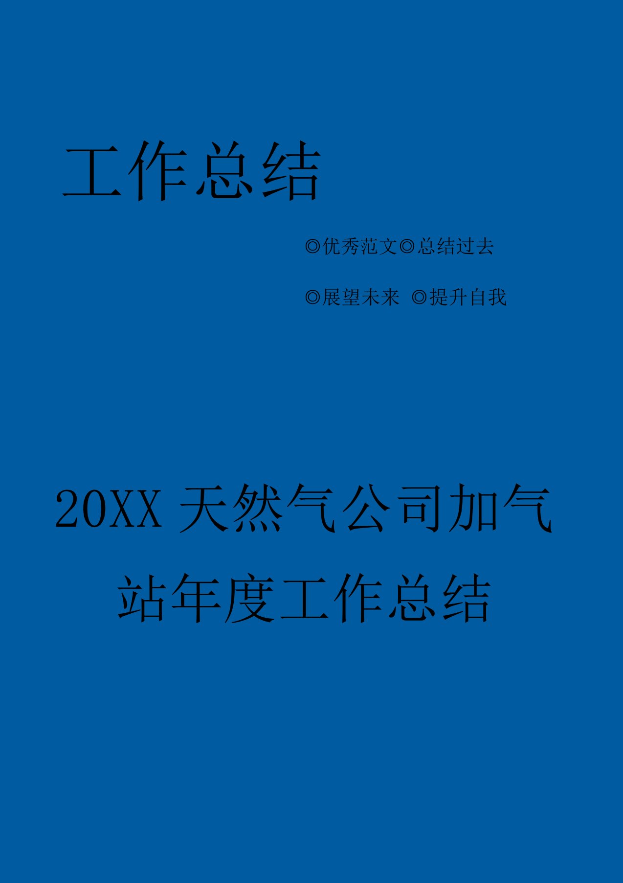 天然气公司加气站年度工作总结