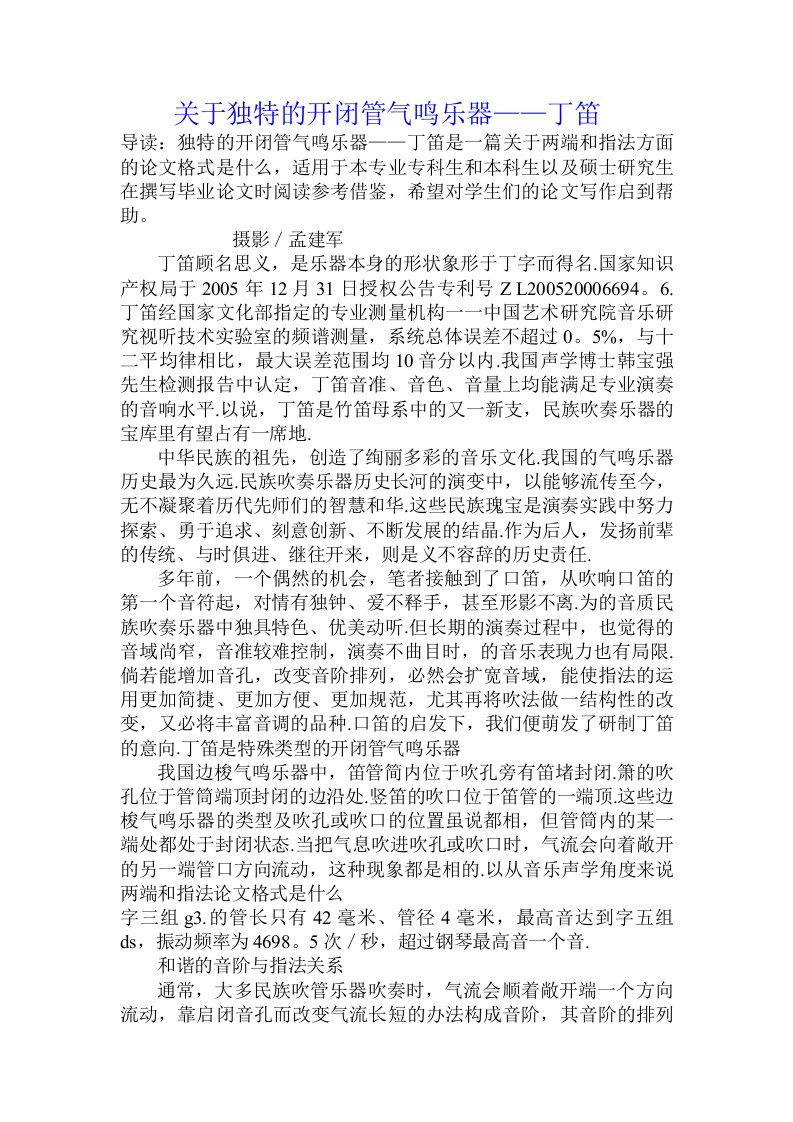 关于独特的开闭管气鸣乐器——丁笛