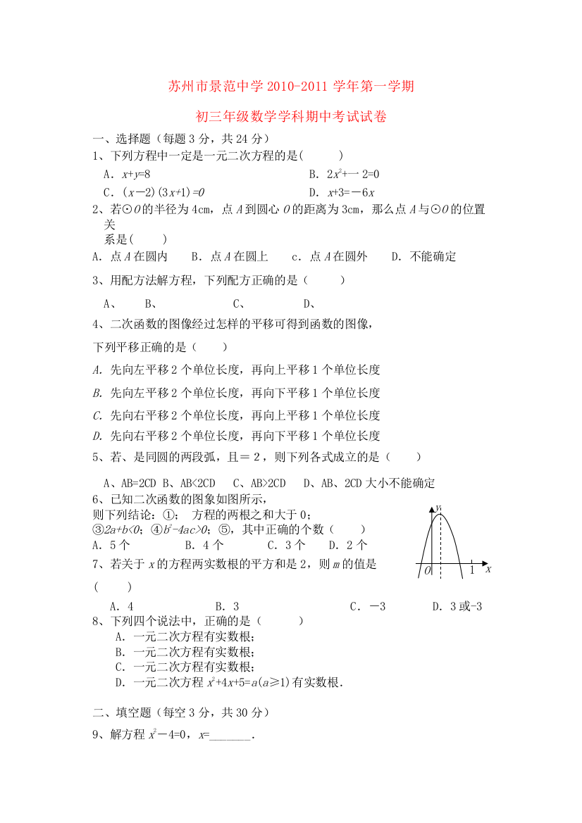 2023年江苏省苏州景范九级数学上学期期中考试