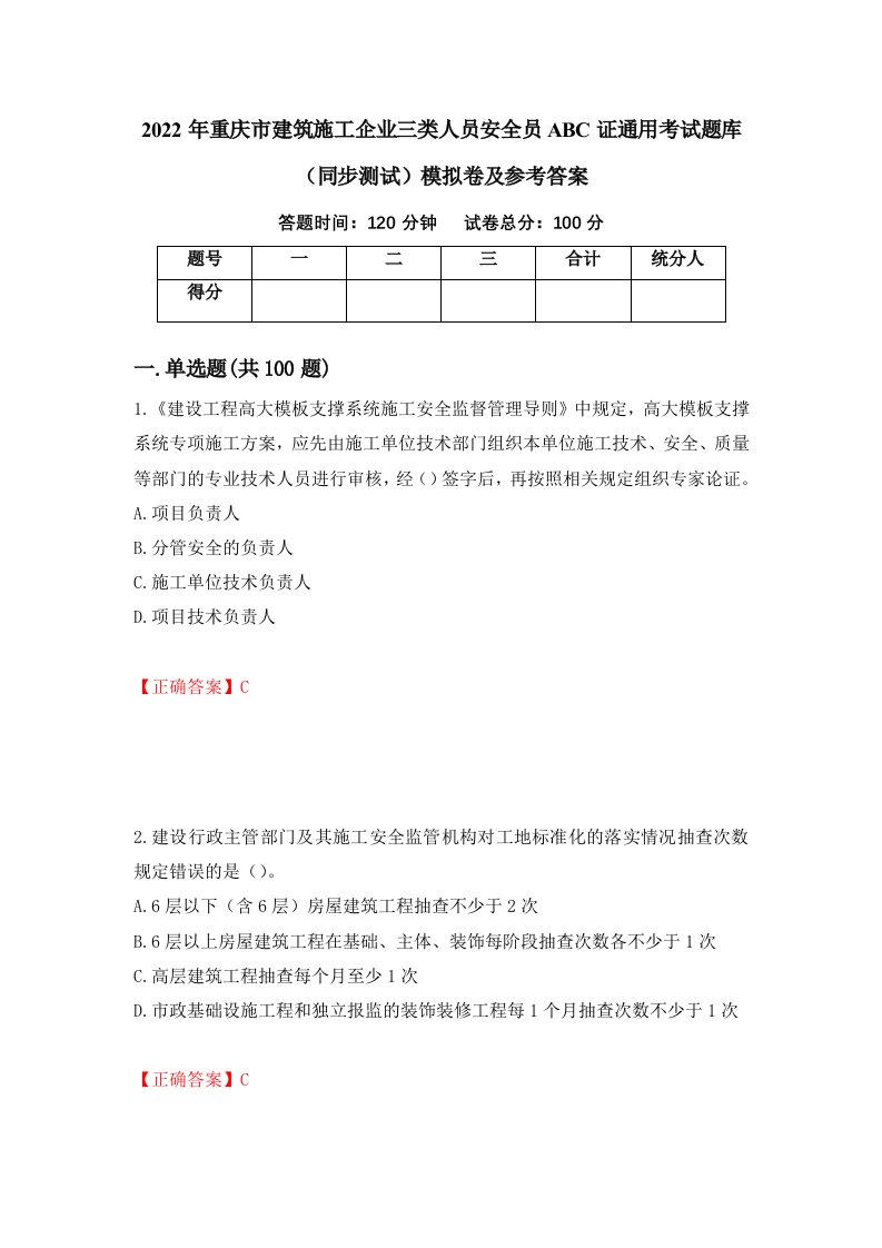 2022年重庆市建筑施工企业三类人员安全员ABC证通用考试题库同步测试模拟卷及参考答案60