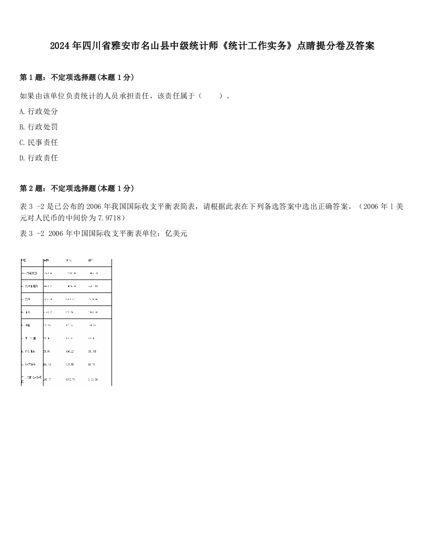 2024年四川省雅安市名山县中级统计师《统计工作实务》点睛提分卷及答案