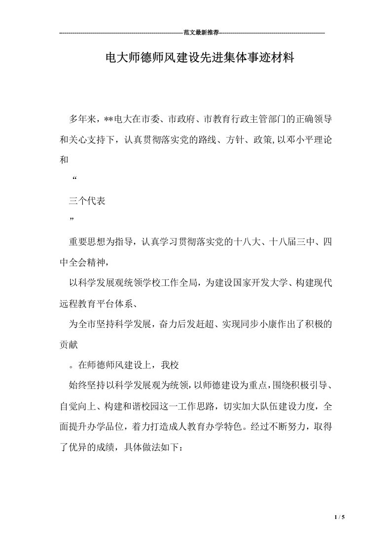 电大师德师风建设先进集体事迹材料(5页)