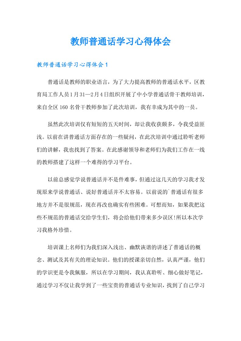 教师普通话学习心得体会