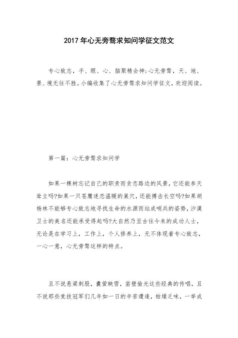 2017年心无旁骛求知问学征文范文