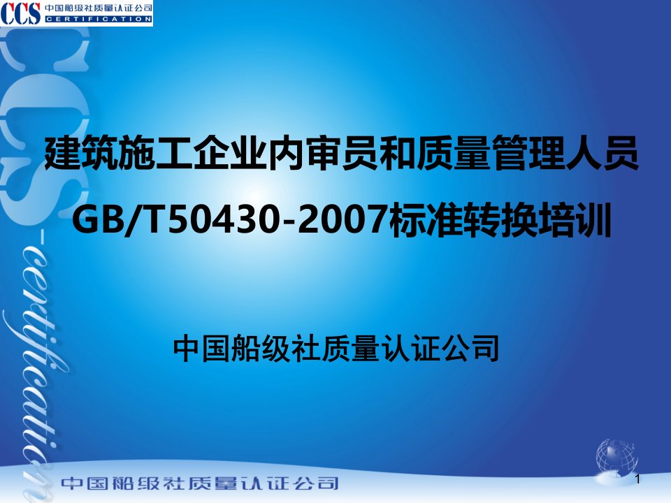 建筑施工企业内审员规范转换培训课件