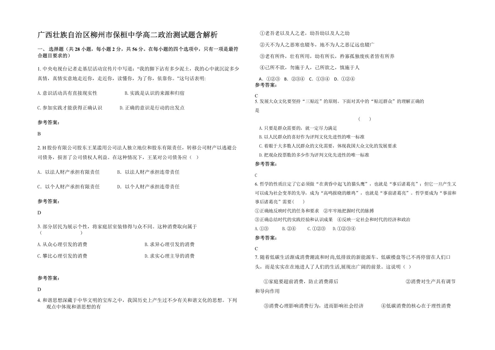 广西壮族自治区柳州市保桓中学高二政治测试题含解析