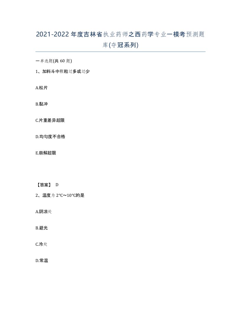 2021-2022年度吉林省执业药师之西药学专业一模考预测题库夺冠系列