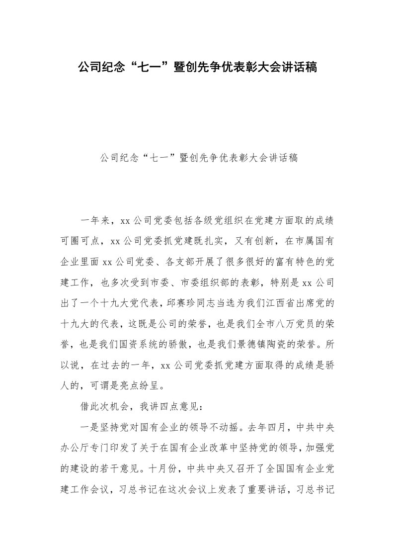 公司纪念“七一”暨创先争优表彰大会讲话稿