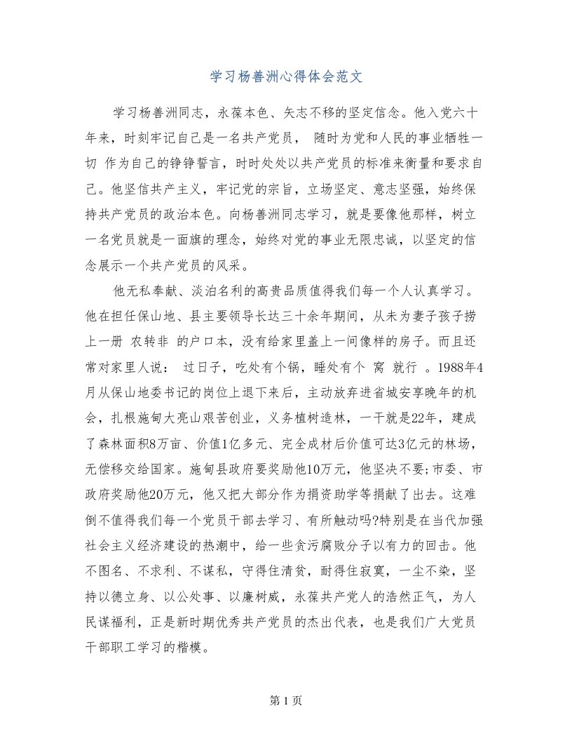 学习杨善洲心得体会范文