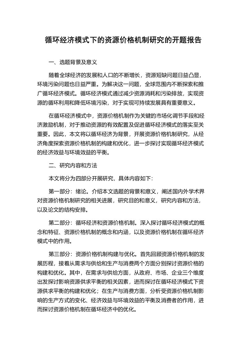 循环经济模式下的资源价格机制研究的开题报告