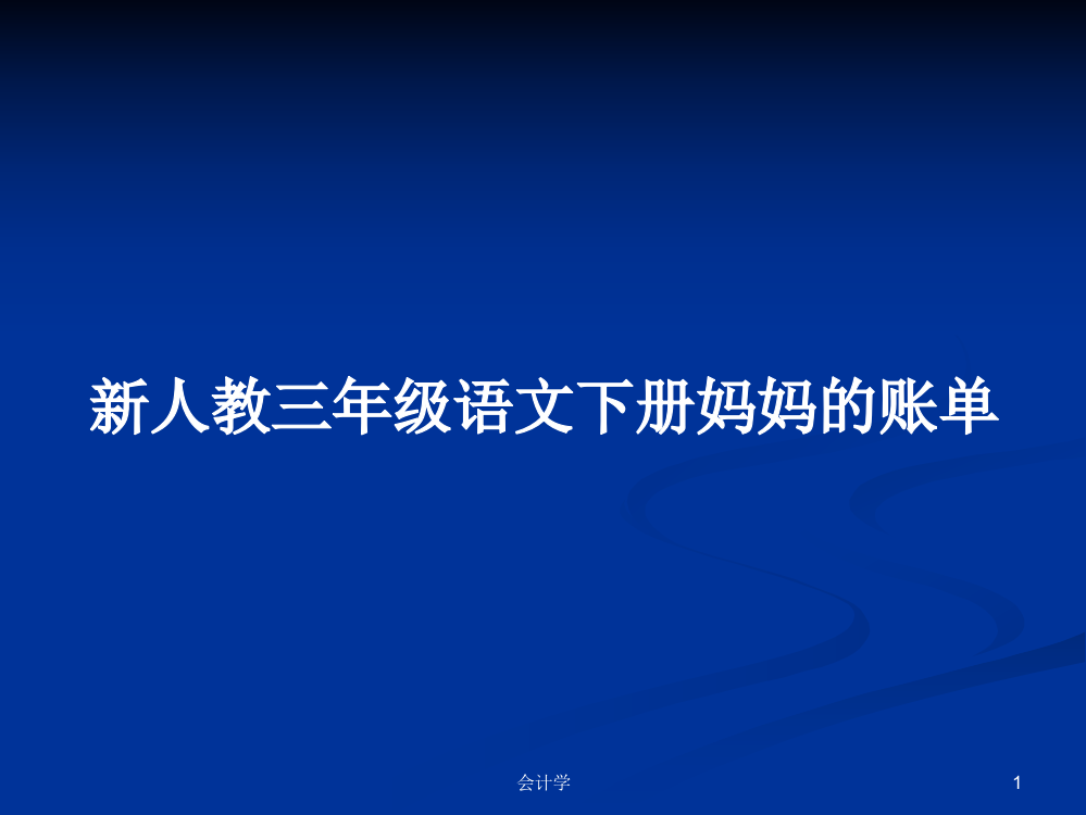 新人教三年级语文下册妈妈的账单学习资料